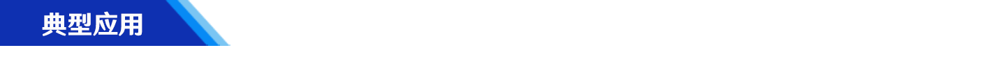 典范应用.png